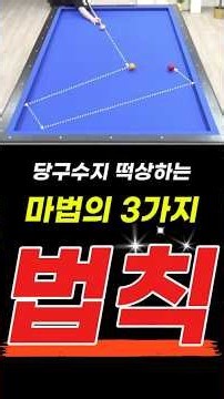 당구 잘 치고 싶다면, 이 3가지를 명심하세요! 🎯