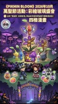 🎃【Pikmin Bloom】Halloween萬聖節彩繪玻璃盛會！活動攻略詳解＆爆笑日走萬步四格漫畫！| JLacg