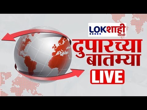 Afternoon News LIVE | Top Headlines | दुपारच्या महत्वाच्या बातम्या | Lokshahi Marathi | 21 Dec 2025