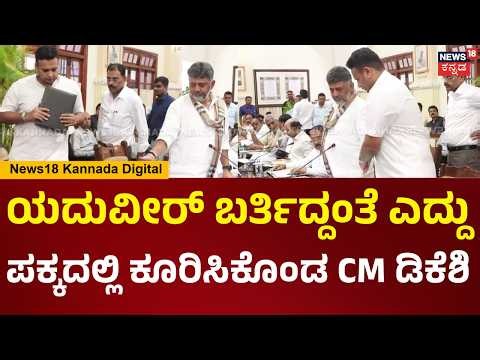 CM DK Shivakumar|Dasara Meeting|ದಸರಾ ಪೂರ್ವಭಾವಿ ಸಭೆಗೆ ಬಂದ ಯದುವೀರ್, ಕರೆದು ಪಕ್ಕದಲ್ಲಿ ಕೂರಿಸಿಕೊಂಡ CM|N18V