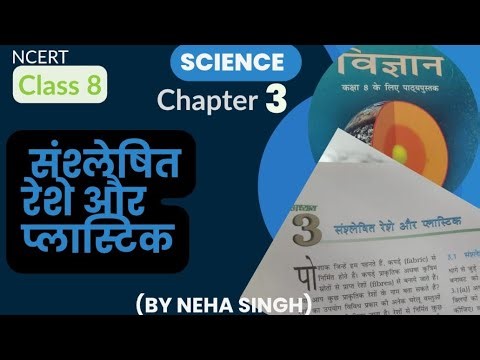 NCERT Class 8th Science ll Chapter 3 l संश्लेषित रेशे और प्लास्टिक ll 📚