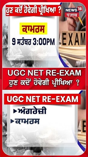 UGC NET RE-EXAMਹੁਣ ਕਦੋਂ ਹੋਵੇਗੀ ਪ੍ਰੀਖਿਆ ?#shorts |N18S