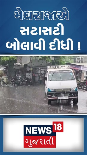 Chhotaudepur Rain | મેઘરાજાએ સટાસટી બોલાવી દીધી ! | Gujarat Weather | Monsoon | Heavy Rain | N18S