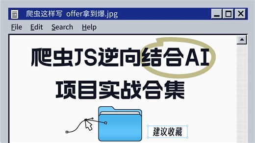 【爬虫结合AI实战系列】资深程序员手把手教学，存下吧，很难找全的！