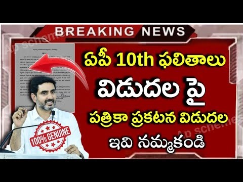 AP 10Th ఫలితాల పై పత్రిక ప్రకటన|Ap ssc 10th results 2026 release date latest news|ap 10th results|