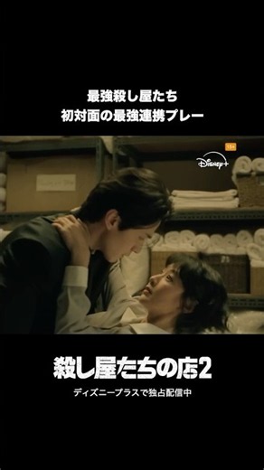 韓国ドラマ『殺し屋たちの店 2』｜最強殺し屋たち 初対面の最強連携プレー｜Disney+ (ディズニープラス) #Shorts