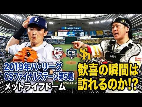 ・【2019CS第5戦】日本シリーズ進出を懸けた大一番！緊迫の投手戦から一転、試合を動かしたのは！？