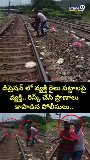 Police Viral Video డిప్రెషన్ లో వ్యక్తి రైలు పట్టాలపై వ్యక్తి రిస్క్ చేసి ప్రాణాలు కాపాడిన పోలీసులు