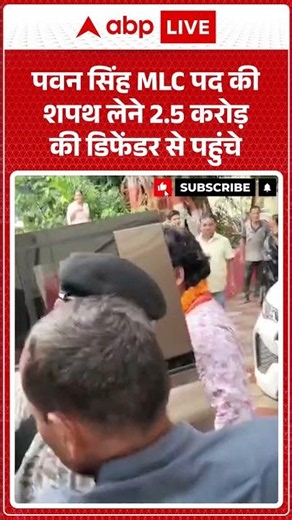 Viral News : Pawan Singh MLC पद की शपथ लेने ₹2.5 करोड़ की डिफेंडर से पहुंचे | #viral #ytshorts