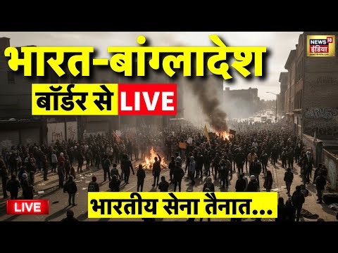India Bangladesh Border Live: भारत-बांग्लादेश ने बीच तनाव | Bangladesh Unrest | Sharif Osman Hadi