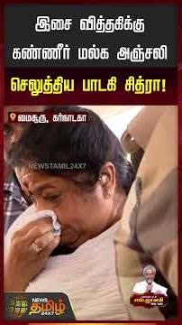 இசை வித்தகிக்கு கண்ணீர் மல்க அஞ்சலிசெலுத்திய பாடகி சித்ரா!! | Singer Chitra Cying | Janaki
