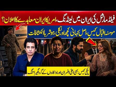 Field Marshal in Tehran? US-Iran Deal Imminent | Shocking Twist in Momina Iqbal Case | Pinky Update