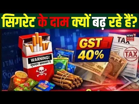 Cigarette Price Hike from February 2026: सिगरेट के दाम क्यों बढ़ रहे हैं? | Cigarette Tax Hike