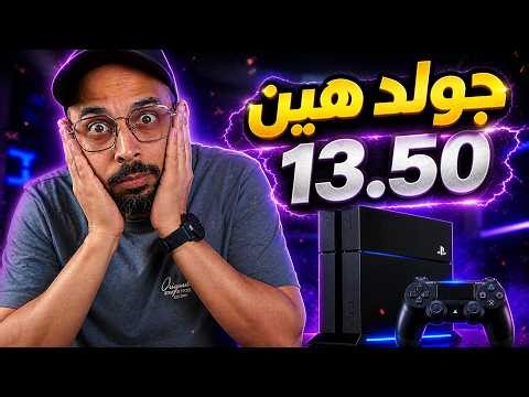 تهكير بلايستيشن 4 سوفت 13.50 !! واصدار جولد هين ؟!