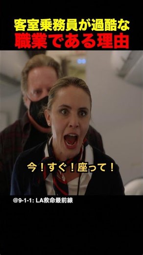 客室乗務員が過酷な職業である理由