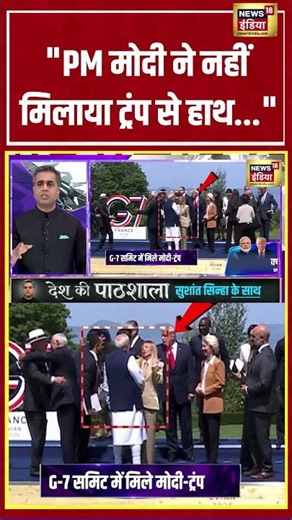 Sushant Sinha | PM मोदी ने नहीं मिलाया ट्रंप से हाथ | #deshkipathshala #pmmodi #shorts