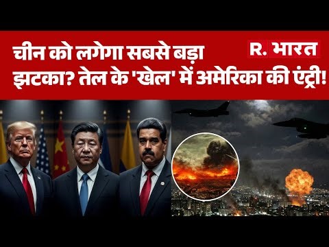 Venezuela-America war:China को लगेगा सबसे बड़ा झटका?, तेल के 'खेल' में अमेरिका की एंट्री! | Maduro