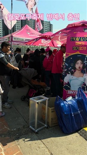 어마어마한 월곶포구축제 빈예서 출연