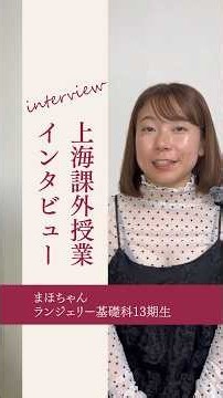 TLDS上海海外研修｜修了生インタビュー まほちゃん #宝塚ランジェリーデザインスクール