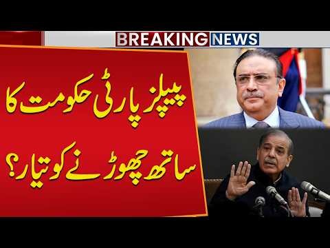 Is PPP Ready to Leave the Government? | Major Political Twist in Pakistan