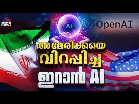 വ്യാജ ലേഖകർ, എഐ ലേഖനങ്ങൾ; യുഎസിനെതിരെ ഡിജിറ്റൽ‌ ആയുധവുമായി ഇറാൻ | US Iran War
