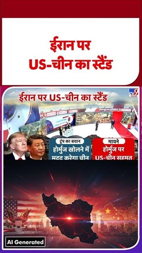 Trump China Visit: ईरान पर US-चीन का स्टैंड - Tv9 | #shorts | #ytshorts