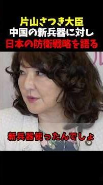 片山さつき大臣中国の新兵器に対し日本の防衛戦略を語る