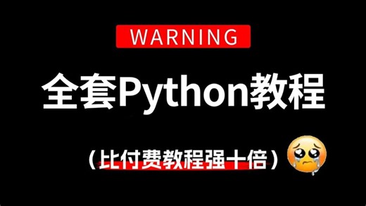 【全289集】比付费还强10倍的自学Python全套教程，全程通俗易懂，专为零基础小白打造！别再走弯路了，小白看完速通Python编程开发！（附资料）