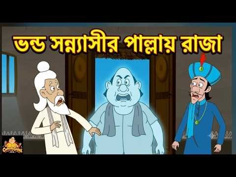 ভন্ড সন্ন্যাসীর পাল্লায় রাজা || গোপাল ভাঁড়|| gopal bhar new episodes 2026 || fun with Gopal ||