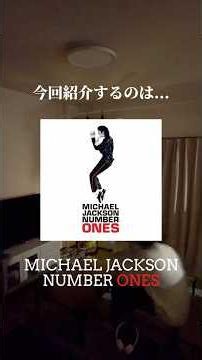4枚の限定ジャケット？！マイケルジャクソンのベストアルバム解説します。#洋楽 #音楽 #解説 #マイケルジャクソン #shorts #music #pop #popmusic #音楽好き