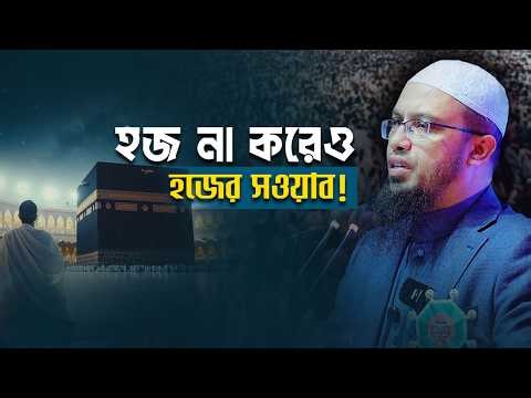 হজে না গিয়েও যে আমলে হজের সমপরিমাণ সওয়াব পাবেন | Shaikh Ahmadullah