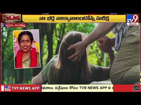 Task Force : ఇల్లందలో భర్త ఉదయ్ కోసం భార్య సుదీక్ష పోరాటం - TV9