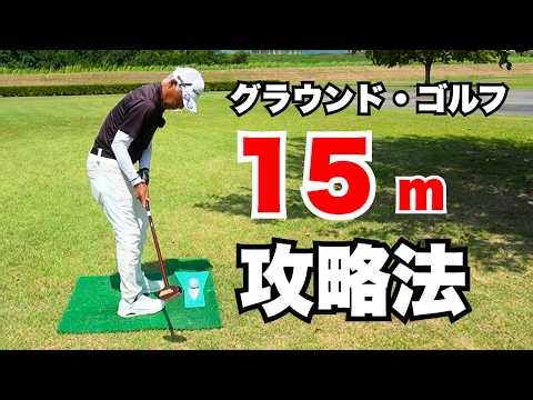 【日本1位の15m攻略法】ホールインワン連発間違いなし。まっすぐ飛ばす方法をグランドゴルフ全国大会優勝者に聞いてみた！#グラウンドゴルフ #グランドゴルフ #groundgolf