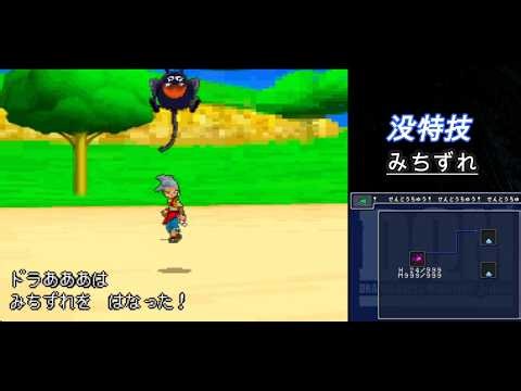 DQMJ 没特技を復活させる【みちずれ】