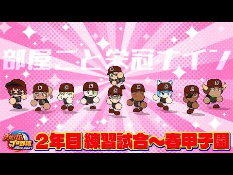 【パワプロ2026/部屋ごと栄冠ナイン】2年目春甲子園～【天開司/Vtuber】