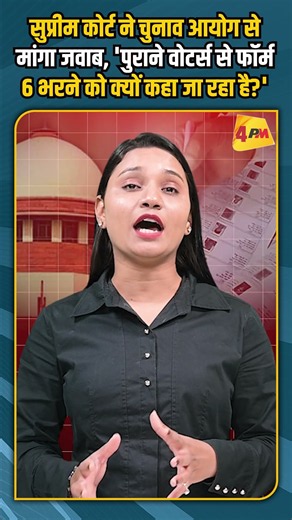 सुप्रीम कोर्ट ने चुनाव आयोग से मांगा जवाब, 'पुराने वोटर्स से फॉर्म 6 भरने को क्यों कहा जा रहा है?'