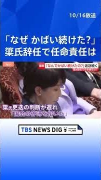 「なぜ、かばいつづけたのか」高市総理の“簗氏更迭”遅れ国会停滞と厳しく批判 立憲・辻元氏は総理の“危機管理能力”も追及｜TBS NEWS DIG #shorts