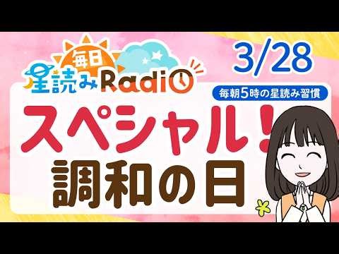 【3月28日の星読み】「深いところとつながれそう」占い師が解説♪今日のホロスコープ・開運アクション | 毎日星読みラジオ【第892回目】
