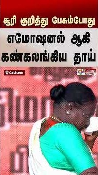 " நடிகர் சூரி குறித்து பேசும்போது எமோஷனல் ஆகி கண்கலங்கிய அவரது தாயார்"