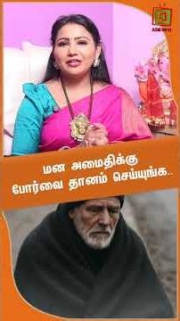 மன அமைதிக்கு போர்வை தானம் செய்யுங்க | Meenakshi | ASM INFO