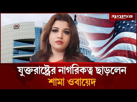 যুক্তরাষ্ট্রের নাগরিকত্ব ছেড়েছেন শামা ওবায়েদ | Shama Obayed | Faridpur | BNP | Jugantor