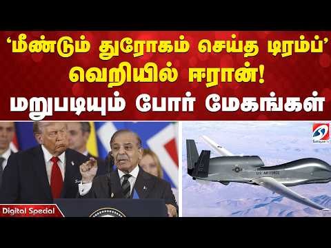 'மீண்டும் துரோகம் செய்த டிரம்ப்' வெறியில் ஈரான்! மறுபடியும் போர் மேகங்கள்