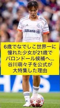 【谷川萌々子】6歳でなでしこ世界一に憧れた少女が21歳でバロンドール候補へ…谷川萌々子を公式が大特集した理由 #なでしこジャパン #谷川萌々子 #バイエルン #バロンドール #女子サッカー