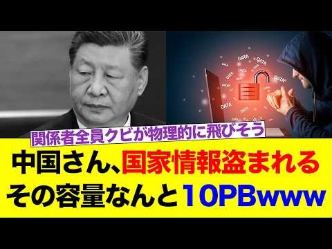 中国さん、国家情報盗まれる その容量なんと10PBwww