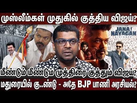 ஜனநாயகனில் முஸ்லீம்களை தவறாக சித்தரித்த விஜய் - இது தான் பெரியார் வழியா? | jananayagan | subair