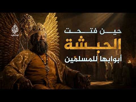 النجاشي.. أصحمة بن أبجر | ملك عادل حمى المسلمين وغيّر مجرى التاريخ