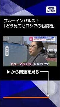 【ニュース】ブルーインパルスと思いきや…「どう見てもロシアの戦闘機」【スーパーJチャンネル】(2026年3月25日) #shorts