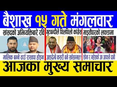 Today news 🔴 nepali news | aaja ka mukhya samachar, nepali samachar live | Baishak 15 gate 2083.