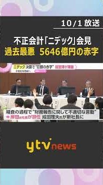 不正会計のニデック 決算会見で経営陣が陳謝“最終赤字5646億円”子会社の全株式をを米ファンドに売却も#shorts #読売テレビニュース