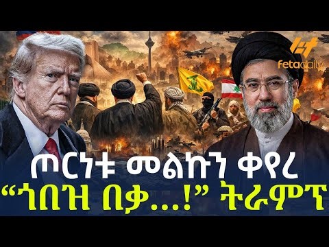 Ethiopia - ጦርነቱ መልኩን ቀየረ “ጎበዝ በቃ…!” ትራምፕ